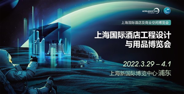 2022上海国际酒店工程设计与用品博览会将于3月29日-4月1日举办
